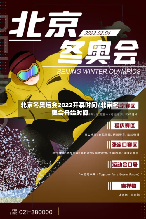 北京冬奥运会2022开幕时间/北京冬奥会开始时间