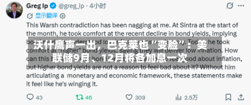 沃什鹰声一出，巴克莱也“变脸”：美联储9月、12月将各加息一次-第2张图片