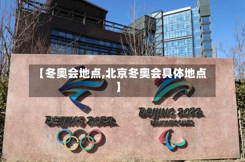 【冬奥会地点,北京冬奥会具体地点】