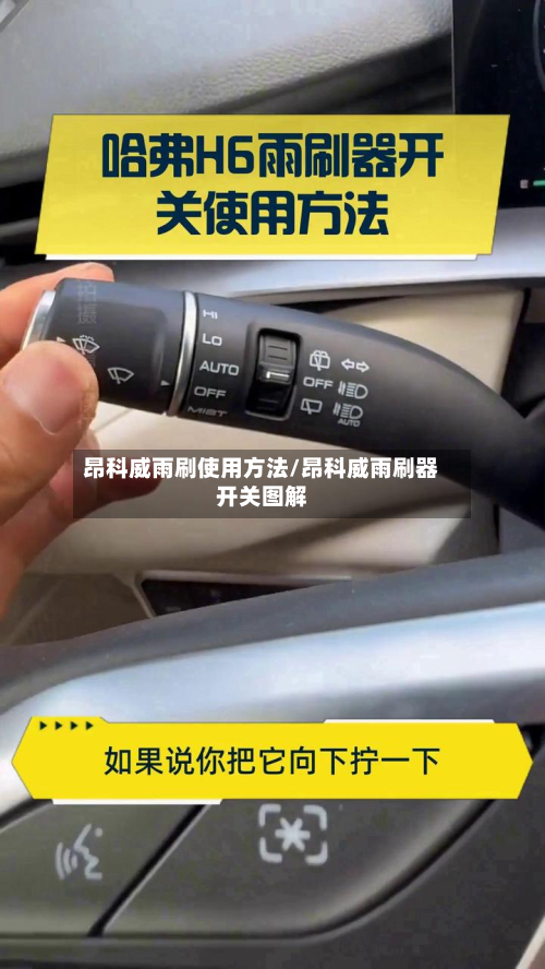 昂科威雨刷使用方法/昂科威雨刷器开关图解