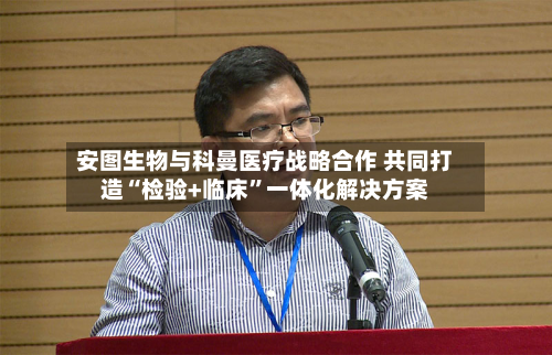 安图生物与科曼医疗战略合作 共同打造“检验+临床	”一体化解决方案-第2张图片