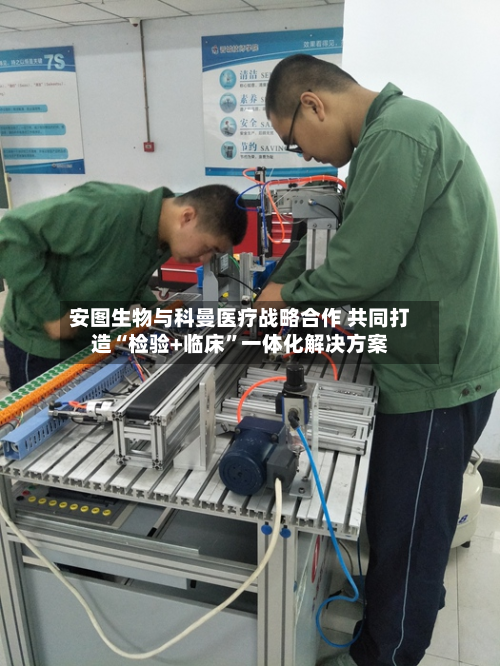 安图生物与科曼医疗战略合作 共同打造“检验+临床”一体化解决方案-第1张图片