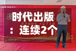 时代出版：连续2个交易日收盘价涨幅偏离值累超20%-第1张图片