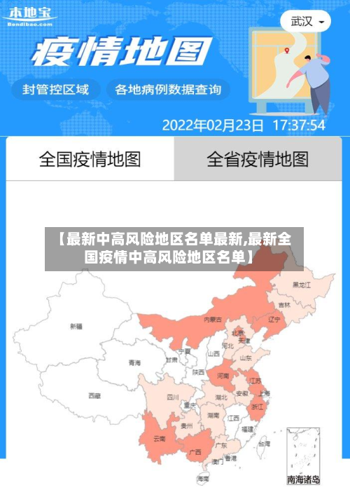 【最新中高风险地区名单最新,最新全国疫情中高风险地区名单】