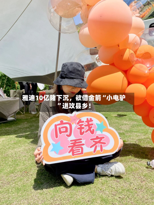 雅迪10亿赌下沉，欲借金箭“小电驴”进攻县乡！