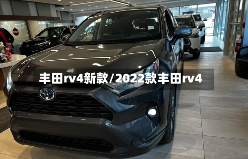 丰田rv4新款/2022款丰田rv4