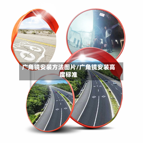 广角镜安装方法图片/广角镜安装高度标准