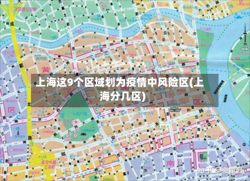 上海这9个区域划为疫情中风险区(上海分几区)