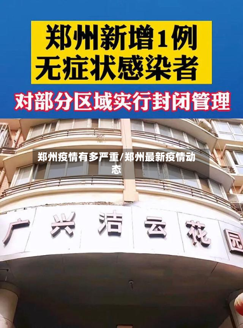 郑州疫情有多严重/郑州最新疫情动态-第2张图片