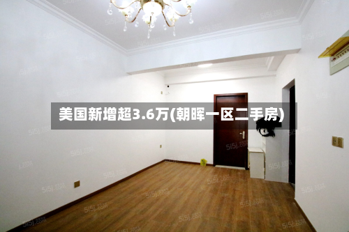 美国新增超3.6万(朝晖一区二手房)-第2张图片