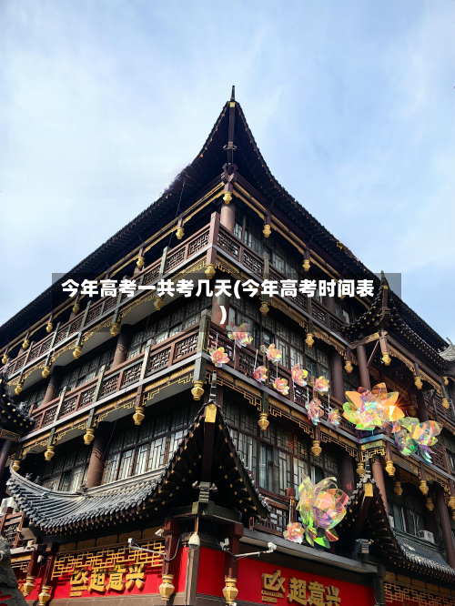 今年高考一共考几天(今年高考时间表)-第2张图片