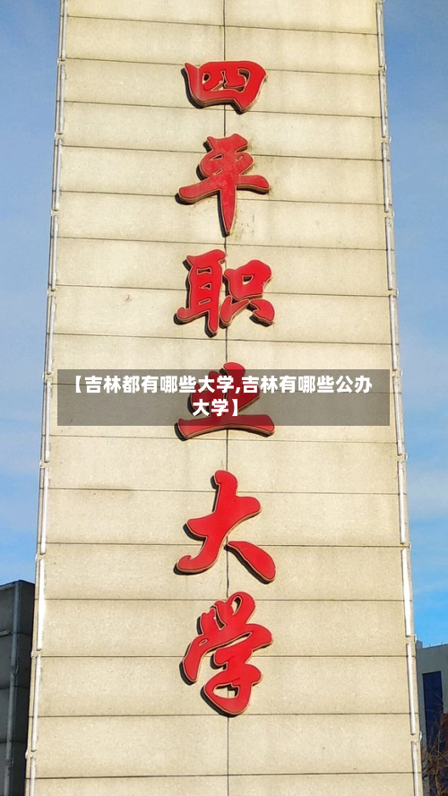 【吉林都有哪些大学,吉林有哪些公办大学】-第2张图片