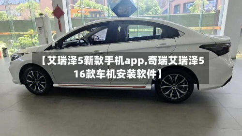 【艾瑞泽5新款手机app,奇瑞艾瑞泽5 16款车机安装软件】-第1张图片