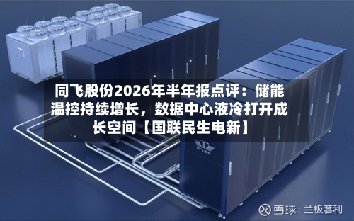 同飞股份2026年半年报点评：储能温控持续增长，数据中心液冷打开成长空间【国联民生电新】-第2张图片