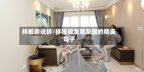 样板房说辞/样板间发朋友圈的精美句子-第2张图片