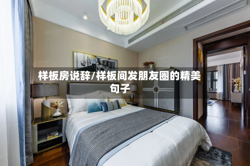 样板房说辞/样板间发朋友圈的精美句子