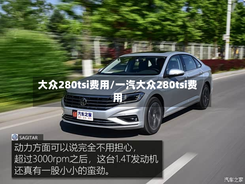 大众280tsi费用/一汽大众280tsi费用-第2张图片