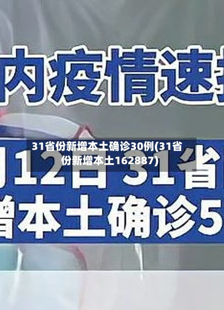 31省份新增本土确诊30例(31省份新增本土162887)