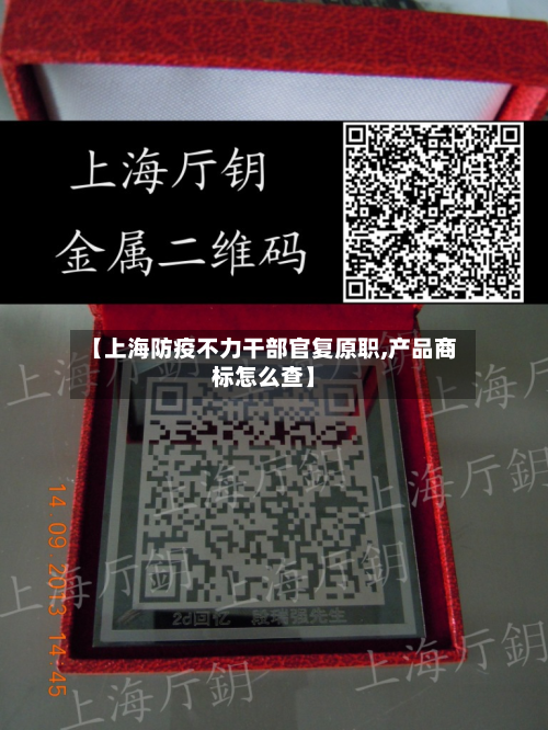 【上海防疫不力干部官复原职,产品商标怎么查】