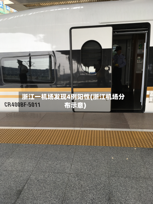 浙江一机场发现4例阳性(浙江机场分布示意)-第2张图片