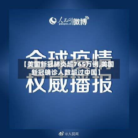 【美国新冠肺炎超765万例,美国新冠确诊人数超过中国】