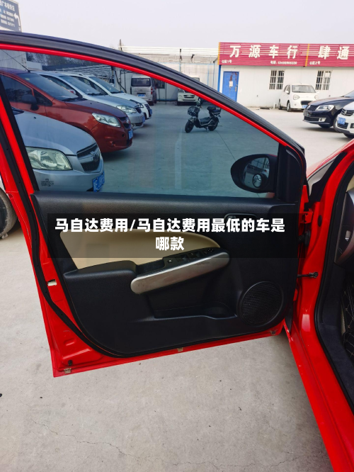 马自达费用/马自达费用最低的车是哪款-第3张图片