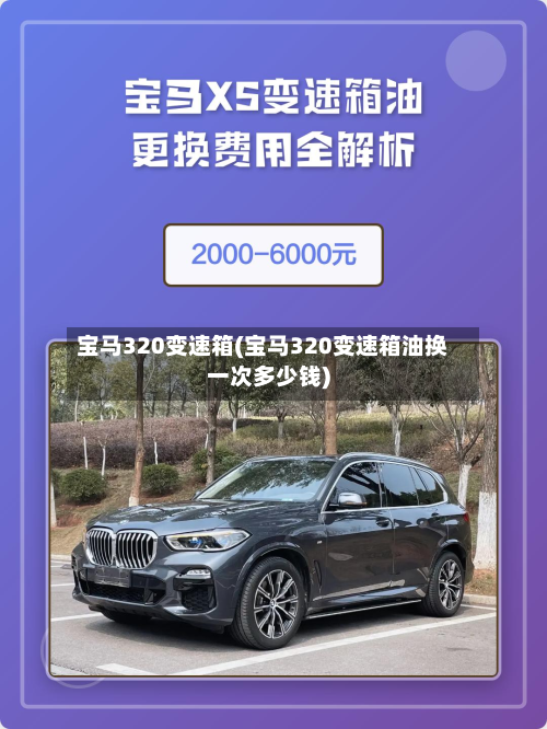宝马320变速箱(宝马320变速箱油换一次多少钱)