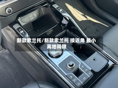 新款索兰托/新款索兰托 接近角 最小离地间隙