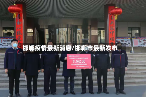 邯郸疫情最新消息/邯郸市最新发布
