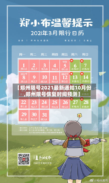【郑州限号2021最新通知10月份,郑州限号恢复时间预测】-第2张图片