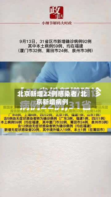 北京新增22例感染者/北京新增病例-第3张图片