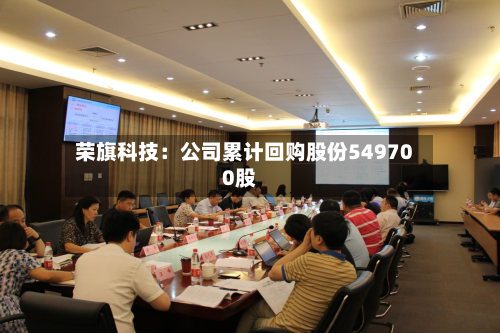 荣旗科技：公司累计回购股份549700股-第2张图片