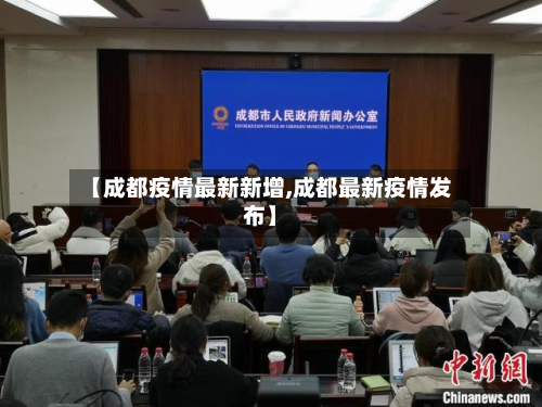 【成都疫情最新新增,成都最新疫情发布】-第2张图片
