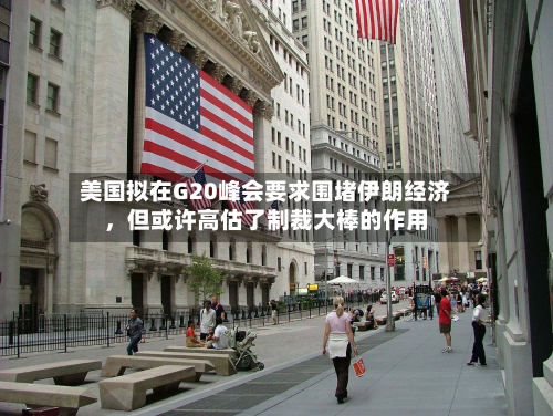 美国拟在G20峰会要求围堵伊朗经济	，但或许高估了制裁大棒的作用-第2张图片