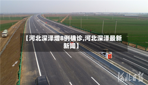 【河北深泽增8例确诊,河北深泽最新新闻】