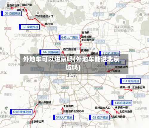 外地车可以进京吗(外地车能进北京城吗)
