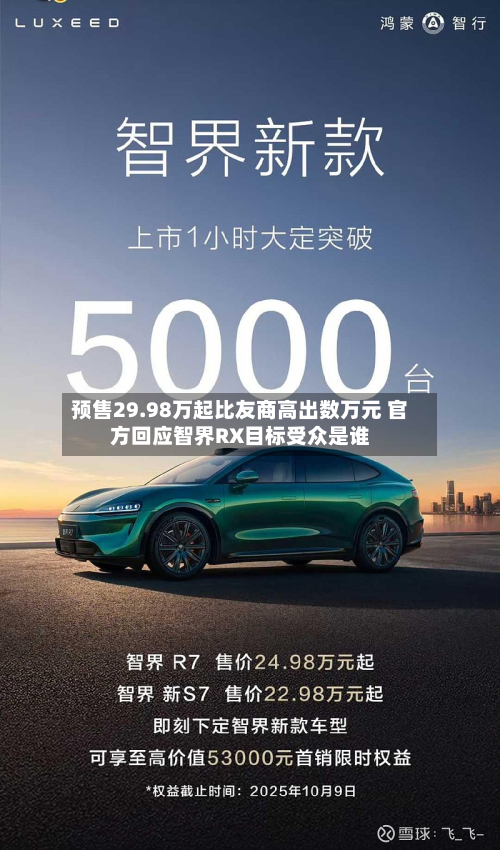 预售29.98万起比友商高出数万元 官方回应智界RX目标受众是谁-第2张图片