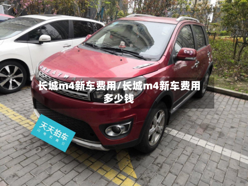 长城m4新车费用/长城m4新车费用多少钱
