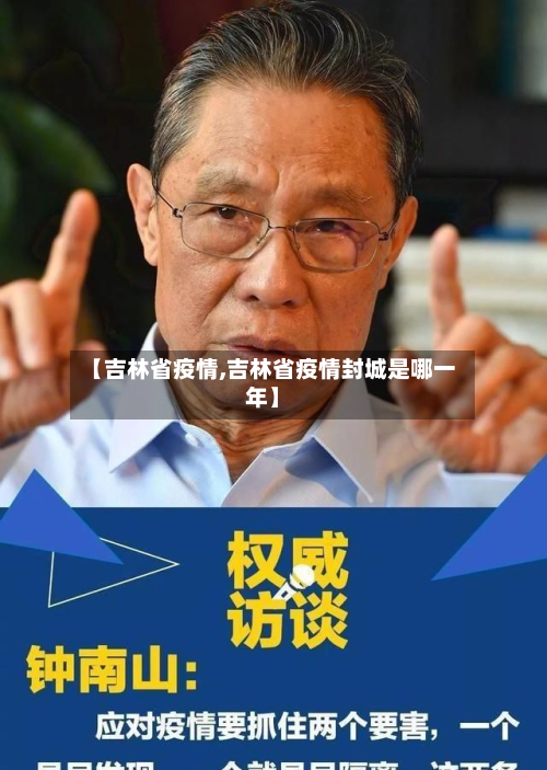 【吉林省疫情,吉林省疫情封城是哪一年】