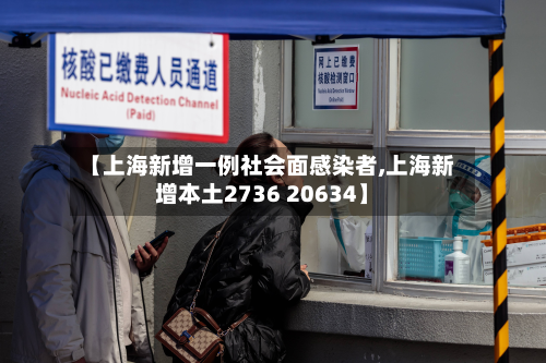 【上海新增一例社会面感染者,上海新增本土2736 20634】-第2张图片