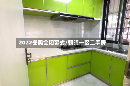 2022冬奥会闭幕式/朝晖一区二手房-第3张图片