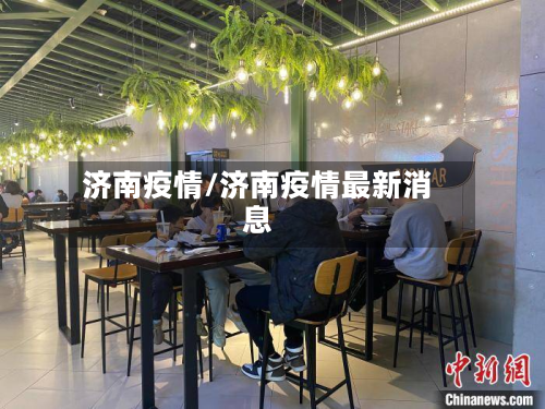 济南疫情/济南疫情最新消息-第2张图片