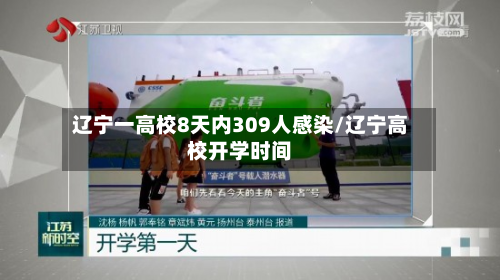 辽宁一高校8天内309人感染/辽宁高校开学时间