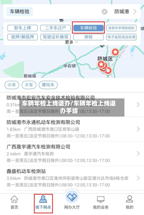车辆年检上线退办/车辆年检上线退办手续