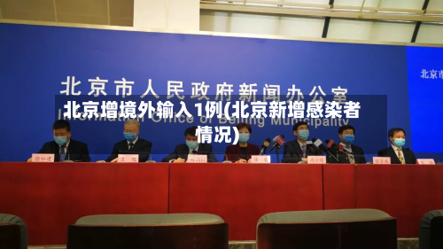 北京增境外输入1例(北京新增感染者情况)-第2张图片