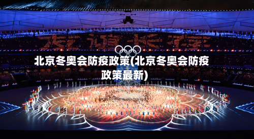 北京冬奥会防疫政策(北京冬奥会防疫政策最新)-第2张图片