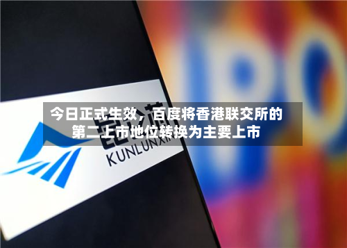 今日正式生效	，百度将香港联交所的第二上市地位转换为主要上市-第2张图片