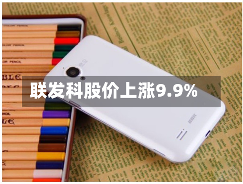 联发科股价上涨9.9%