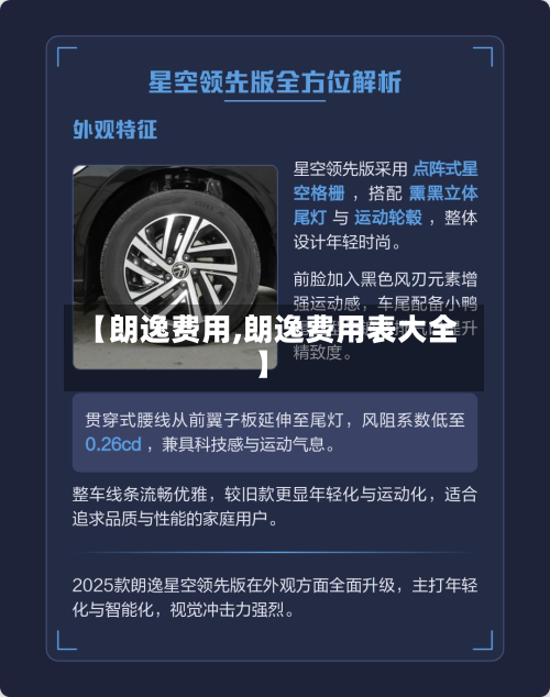 【朗逸费用,朗逸费用表大全】
