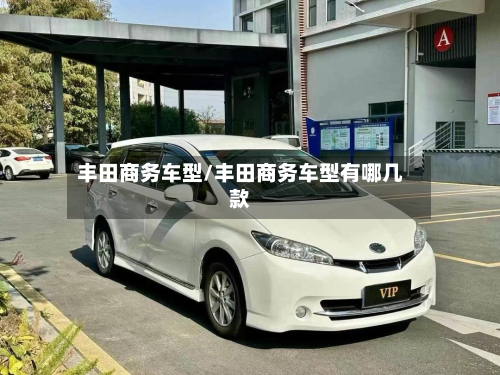 丰田商务车型/丰田商务车型有哪几款-第2张图片